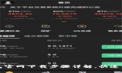 小狐钱包官网下载步骤详