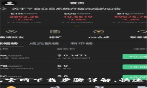 小狐钱包官网下载步骤详解，快速入门指南