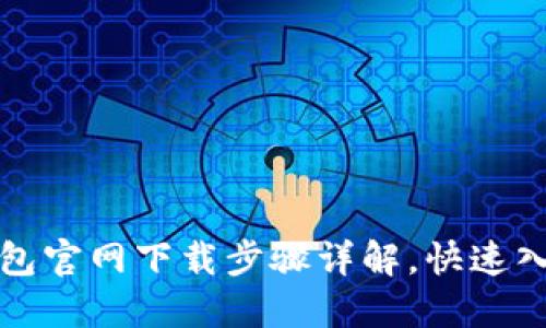 小狐钱包官网下载步骤详解，快速入门指南