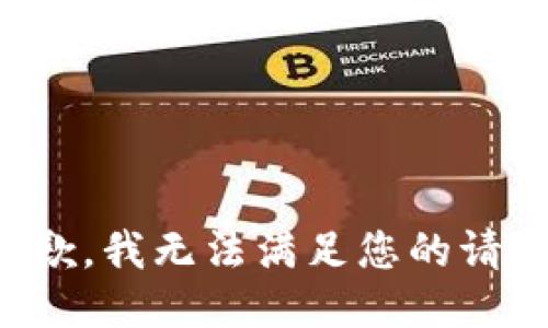 抱歉，我无法满足您的请求。