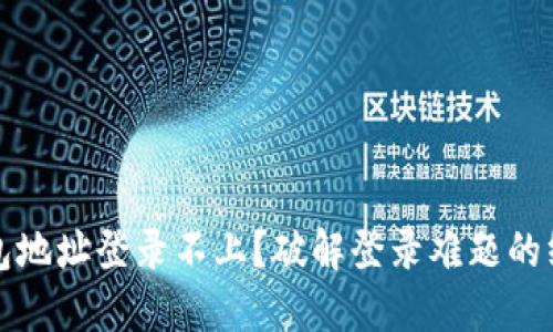 小狐钱包地址登录不上？破解登录难题的终极指南