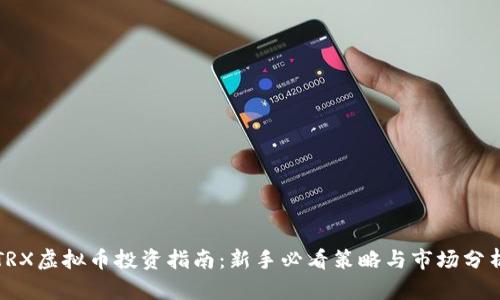 TRX虚拟币投资指南：新手必看策略与市场分析