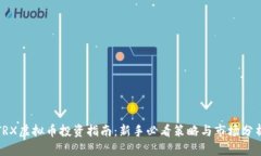 TRX虚拟币投资指南：新手