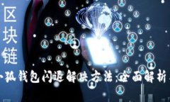 华为小狐钱包闪退解决方