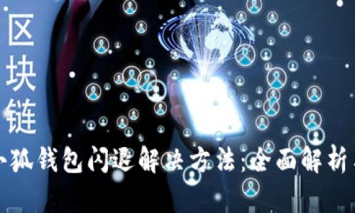 华为小狐钱包闪退解决方法：全面解析与技巧