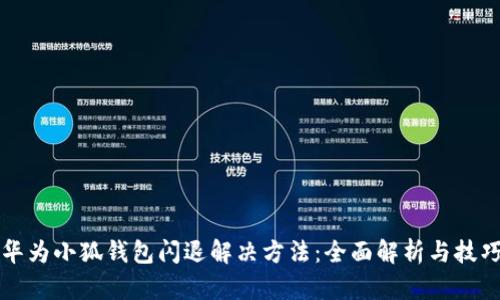 华为小狐钱包闪退解决方法：全面解析与技巧