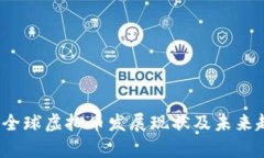 2023年全球虚拟币发展现状