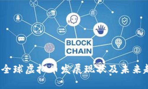 2023年全球虚拟币发展现状及未来趋势分析