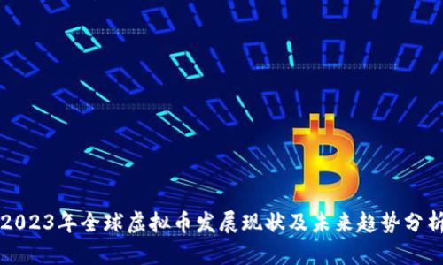 2023年全球虚拟币发展现状及未来趋势分析