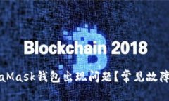 为什么MetaMask钱包出现问题