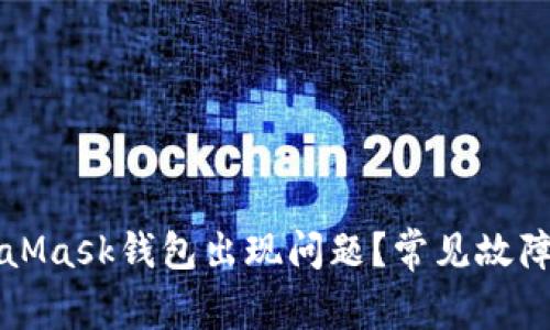 为什么MetaMask钱包出现问题？常见故障及解决方案