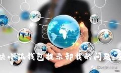 如何解决小狐钱包提示卸