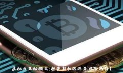   虚拟币互助模式：投资新