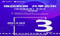 小狐钱包如何进行汇款？