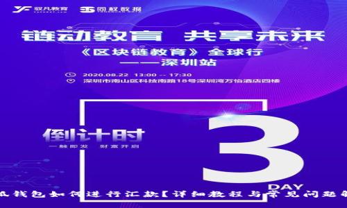 小狐钱包如何进行汇款？详细教程与常见问题解答