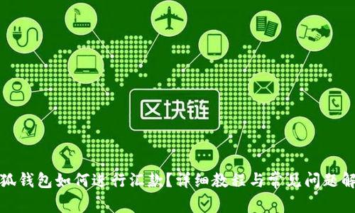 小狐钱包如何进行汇款？详细教程与常见问题解答