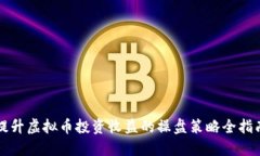 提升虚拟币投资收益的操