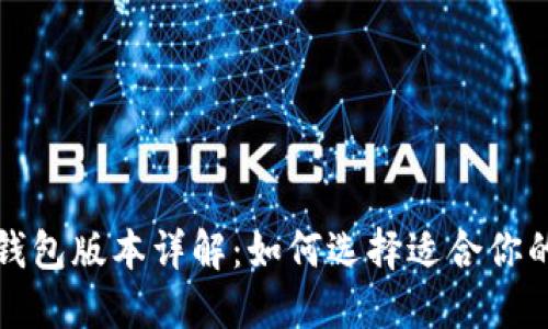 小狐钱包版本详解：如何选择适合你的版本