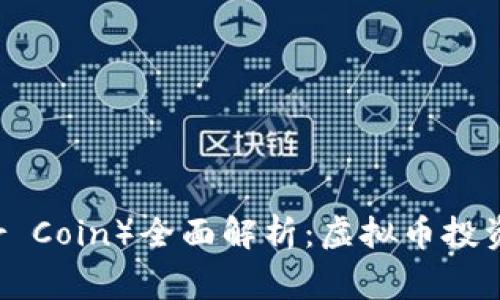 三角币（Triangular Coin）全面解析：虚拟币投资新机会及市场前景