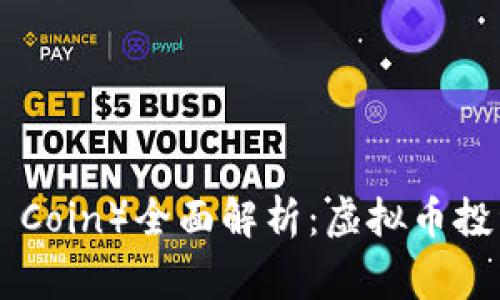 三角币（Triangular Coin）全面解析：虚拟币投资新机会及市场前景