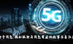 狐狸拿钱包：揭秘狐狸与
