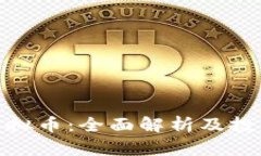 OFM虚拟币：全面解析及投