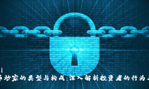 weizhi
虚拟币炒家的类型与构成：深入解析投资者的行为与特征