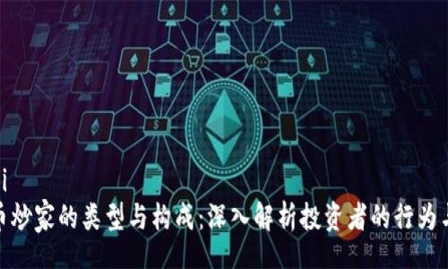 weizhi
虚拟币炒家的类型与构成：深入解析投资者的行为与特征
