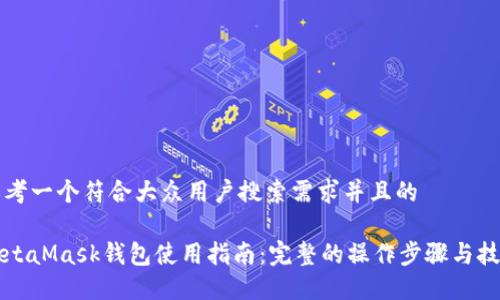 思考一个符合大众用户搜索需求并且的

MetaMask钱包使用指南：完整的操作步骤与技巧