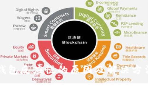 小狐钱包反应慢的原因及解决方法解析