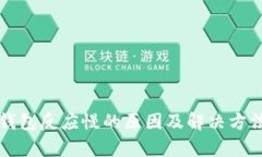 小狐钱包反应慢的原因及
