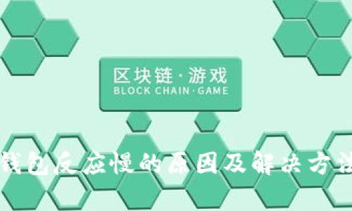小狐钱包反应慢的原因及解决方法解析