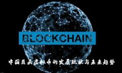 中国巨头虚拟币的发展现