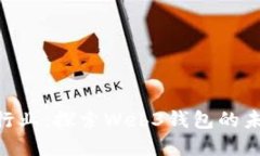 MetaMask新行业：探索Web3钱