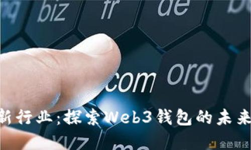 MetaMask新行业：探索Web3钱包的未来与发展趋势