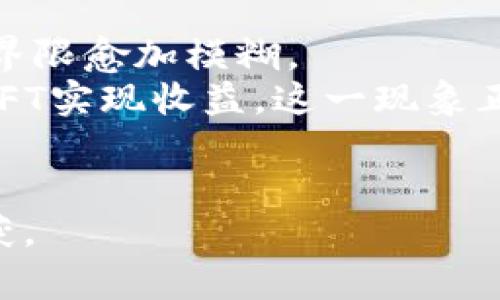 日本币 - 了解日本的主要虚拟货币及其市场潜力

日本币, 虚拟货币, 加密货币, 日本金融市场/guanjianci

在当今的金融科技和虚拟货币盛行的时代，各种新型货币层出不穷。其中，来自日本的虚拟货币“日本币”（Japanese Coin）越来越受到关注。本文将深入探讨日本币的背景、特性、市场潜力、以及其在国际上的地位。同时，我们将讨论一些相关的问题，帮助读者全面了解这一虚拟货币。

什么是日本币？
日本币，听起来像是一个官方的货币名称，但实际上并不存在一个被官方认可的名为“日本币”的虚拟货币。目前，在流通的虚拟货币中，像比特币（Bitcoin）、以太坊（Ethereum）等更为知名。而日本币一词通常是指在日本流通的各种虚拟货币或网络货币。在此文中，我们可以将“日本币”视作日本虚拟货币市场的一个代表性概念。

日本的虚拟货币市场概况
日本是全球对虚拟货币影响力极大的国家之一。2014年，日本的Mt. Gox交易所因黑客攻击事件倒闭，引发了全球对数字货币安全性的高度关注。然而，随着时间的推移，日本政府逐渐认识到虚拟货币的潜在价值，并开始采取更加积极的态度。
2017年，日本政府正式承认比特币等数字货币的合法性，并监管交易所，确保消费者的安全。在这种情况下，越来越多的日本企业开始接受虚拟货币作为支付手段，促进了市场的繁荣与发展。

日本币与其他虚拟货币的比较
在日本市场上，存在着大量的虚拟货币。尽管没有官方的“日本币”，但有多个日本本土开发的币种，如NEM、Monacoin等。这些虚拟货币在日本本土交易所上有着较高的交易量，并被许多商家接受。
与比特币等主要币种相比，这些地方币通常更贴近用户的实际需求和使用场景。日本币（在本文中泛指日本的地方币）更加关注社区建设和小额支付的便利性。这些币种大多数采用了快速确认交易的共识机制，从而提升交易效率。

日本市场对虚拟货币的监管态度
日本政府在虚拟货币交易所和用户保护等方面制定了一系列的法规。这其中包括对交易所的注册申请要求、合规审核以及定期的安全审计，目的是提高市场透明度和保护投资者的资产安全。
日本金融厅（FSA）作为监管机构，负责监控虚拟货币的交易，确保其符合金融法规。对于违规的交易所，FSA会采取相应的措施，包括罚款、停止交易等。这种相对严谨的监管政策吸引了大量投资者，也促进了虚拟货币市场的发展。

虚拟货币在日本的应用场景
如今，日本的许多商家接受虚拟货币作为支付手段，涵盖了从餐饮、旅游到在线购物等多个领域。例如，一些知名的连锁便利店、饮食店、旅游景点等均已开通了虚拟货币支付系统。这表明虚拟货币在日常生活中的实际应用正不断扩大。
除了支付之外，许多日本的初创企业和科技公司也开始尝试利用区块链技术来提高生产力和透明度。比如，某些公司使用区块链为食品供应链提供可追溯性，确保消费者能够获取到安全、可持续的产品信息。

日本币的未来发展方向
日本币代表的日本虚拟货币市场无疑是一个充满机遇的领域。随着区块链技术的发展，未来可能会出现更多具有实用性的虚拟货币。这不仅使得用户在使用过程中更为便利，也可能推动日本金融市场的进一步开放。
展望未来，预计日本的虚拟货币生态系统将进一步成熟，涌现出更多创新的应用。这包括与智能合约、去中心化金融（DeFi）、非同质化代币（NFT）等新兴技术的结合，促进金融科技的全面发展。

相关问题讨论

1. 日本币的安全性如何？
任何一种虚拟货币都具有一定的投资风险，而日本市场的虚拟货币因监管相对成熟，可以说在安全性上相对较高。
首先，日本对加密货币交易所的监管较为严格，交易所必须进行注册并接受监管，这大大降低了交易所跑路和失窃的风险。此外，许多交易所还采用了冷钱包存储用户资产，即将大部分用户资产放在离线环境中，进一步提高了资金的安全性。
然而，用户在使用虚拟货币时仍需保持警惕，例如使用强密码、开启双重验证等手段来保护个人账户安全。此外，投资者也需注意市场波动，避免因盲目跟风而导致损失。

2. 日本的虚拟货币税务政策是什么？
日本的虚拟货币税务政策相对复杂。根据日本金融厅的规定，虚拟货币被视为一种资产，因此其交易所产生的收益需要按资本利得税进行申报。
个人用户在进行加密货币交易时，如果获得了盈利，需在每年的申报期间（通常为每年的1月至3月）进行申报。此外，如果用户进行货币兑换或用于支付商品、服务，相关的涨幅也需要纳入个人的所得税中。因此，对虚拟货币的投资需要对相关税务政策有清晰的了解，减少因申报不当带来的潜在风险。

3. 日本币的投资前景如何？
日本币作为日本虚拟货币市场的一部分，其投资前景和潜力较为乐观。随着越来越多的企业和商家开始接受虚拟货币，用户的接受度逐渐提高，为虚拟货币的普及奠定了基础。
此外，日本的金融科技行业近年来发展迅速，未来可能有更多的初创企业推出创新的虚拟货币产品，进一步拓展市场空间。与此同时，通过与传统金融机构的合作，虚拟货币将越来越多地融入日常生活，从而增加投资者的信心。
尽管如此，投资仍需谨慎，建议投资者多了解市场动态，合理配置资产，以应对可能的市场风险。

4. 日本的虚拟货币与世界市场的关系如何？
日本作为全球金融中心之一，其虚拟货币市场的发展对世界市场有着显著的影响。在比特币及其他主流虚拟货币受到市场关注的同时，日本的本土货币也逐渐走向国际舞台。
日本的交易所如Bitflyer、Zaif等，都积极参与全球虚拟货币的交易与发展，促进了国际间的资金流动。同时，随着技术的进步，日本本土币种的创新及应用也可能影响其他国家的虚拟货币政策和市场。

5. 如何选择合适的虚拟货币交易所？
选择合适的虚拟货币交易所对于保护投资者的资金安全至关重要。首先，用户需要确认该交易所是否受当地监管，并查看其注册和运营的合规证书。此外，交易所的安全性与用户的资金保护机制也是必需考量的因素。
在选择交易所时，用户还应关注交易费用、提现资金的处理时间以及用户界面的友好性等。热门的交易所通常会提供更为全面的服务和用户体验，帮助用户在交易过程中顺利进行。

6. 日本的虚拟货币未来会发生哪些趋势？
未来，随着技术的不断发展，日本的虚拟货币市场可能会产生一系列新的趋势。例如，去中心化金融（DeFi）的兴起，使得传统金融产品与虚拟货币之间的界限愈加模糊。
另外，非同质化代币（NFT）在日本的流行，也将为虚拟货币的应用带来新的机遇。越来越多的艺术家、设计师和内容创作者将他们的作品数字化，并通过NFT实现收益，这一现象正在成为一种趋势。
总的来说，未来日本的虚拟货币市场将更具活力，多样化的应用场景和技术创新将不断涌现，为用户提供更好的体验。

通过以上文字，我们详细了解了日本虚拟货币市场的现状以及未来的潜力。希望这篇文章能够帮助读者在了解日本币及相关虚拟货币的发展中有所收获。