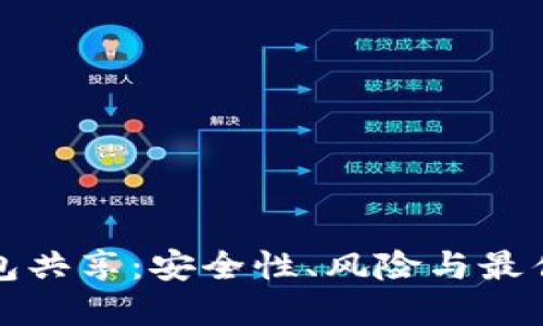虚拟币钱包共享：安全性、风险与最佳实践探讨