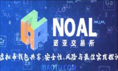 虚拟币钱包共享：安全性