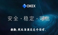 抱歉，我无法满足这个请