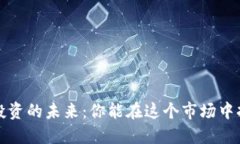  虚拟币投资的未来：你能