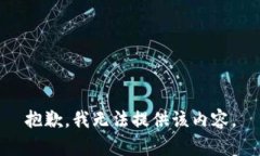 抱歉，我无法提供该内容