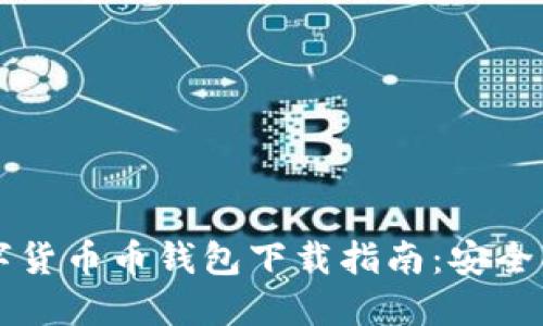 2023年虚拟数字货币币钱包下载指南：安全、便捷与应用推荐