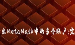 如何导出MetaMask中的多个账