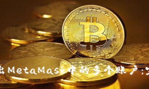 如何导出MetaMask中的多个账户：完整指南