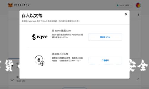 2023年虚拟数字货币币钱包下载指南：安全、便捷与应用推荐