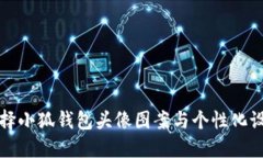 如何选择小狐钱包头像图