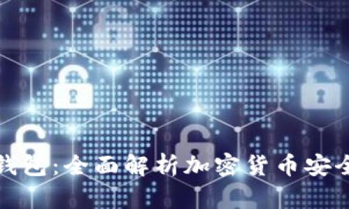 好班虚拟币钱包：全面解析加密货币安全存储与管理