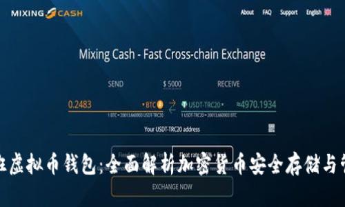 好班虚拟币钱包：全面解析加密货币安全存储与管理