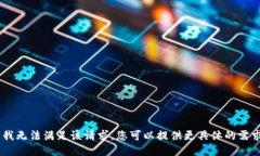 提示：抱歉，我无法满足
