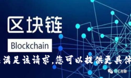 提示：抱歉，我无法满足该请求。您可以提供更具体的需求或问题吗？